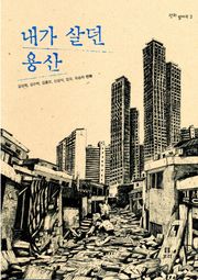 내가 살던 용산