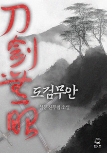 도검무안