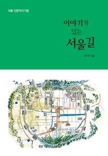 이야기가 있는 서울길