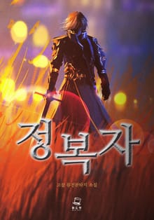 정복자