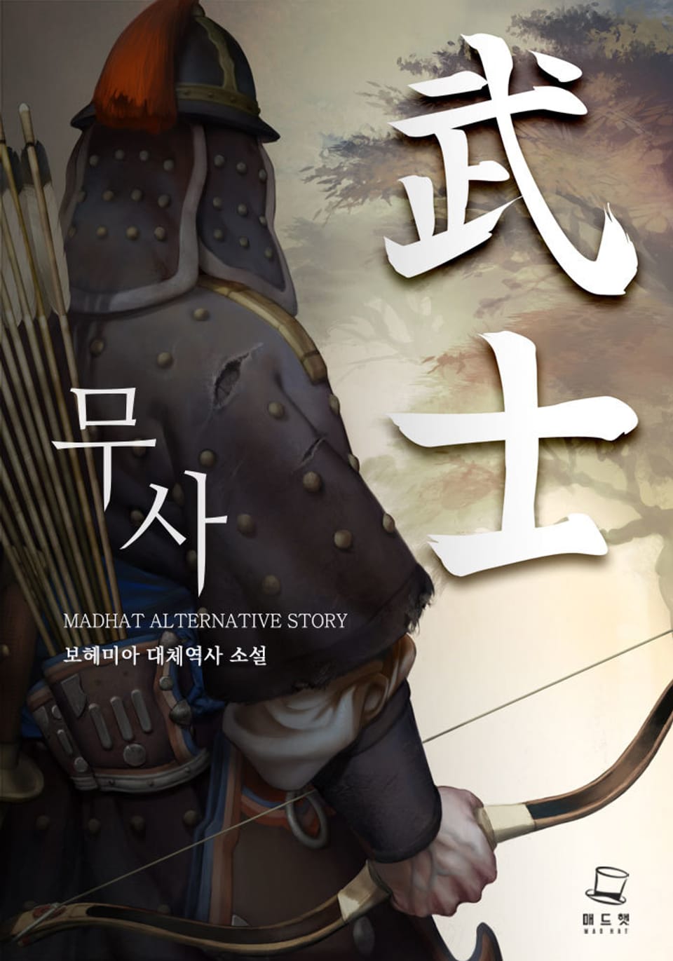 무사 5권 (완결)