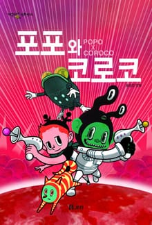 포포와 코로코