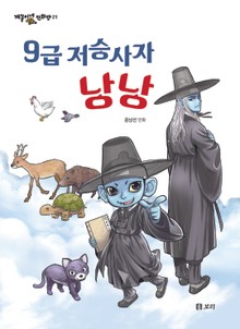 9급 저승사자 낭낭