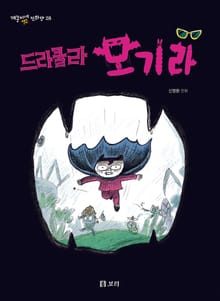 드라큘라 모기라