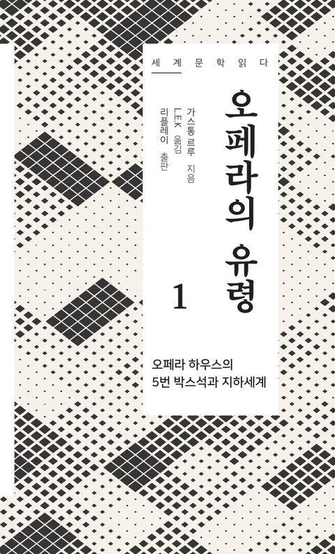 오페라의 유령 1 - 세계문학읽다 표지 이미지