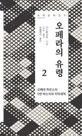 오페라의 유령 2 - 세계문학읽다 표지 이미지