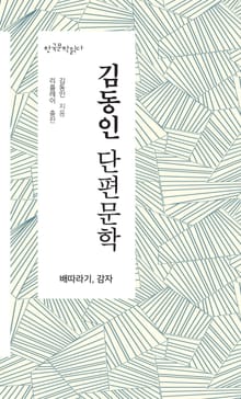 김동인 단편문학 - 한국문학읽다