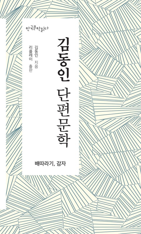 김동인 단편문학 - 한국문학읽다 표지 이미지