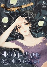 세실리아의 발밑에는 검은 머리칼이 묻혀 있다 표지 이미지