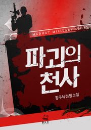 파괴의 천사