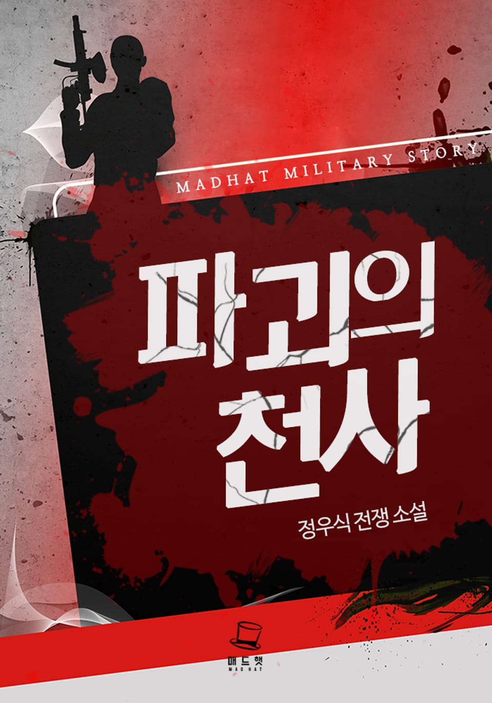 파괴의 천사 2권