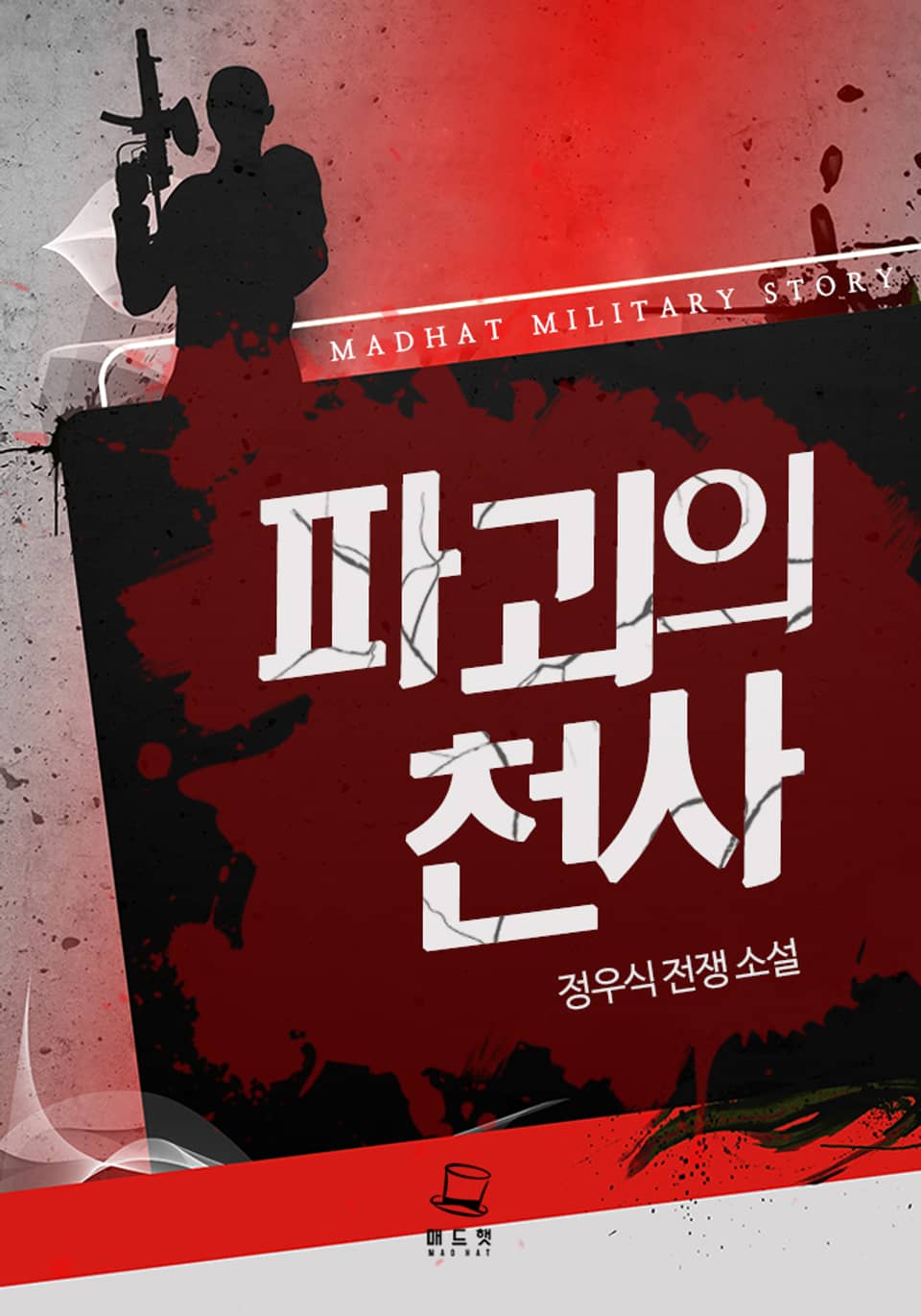 파괴의 천사 4권