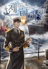 제독 미하엘 표지 이미지