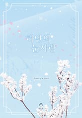 하얀의 눈사람 표지 이미지