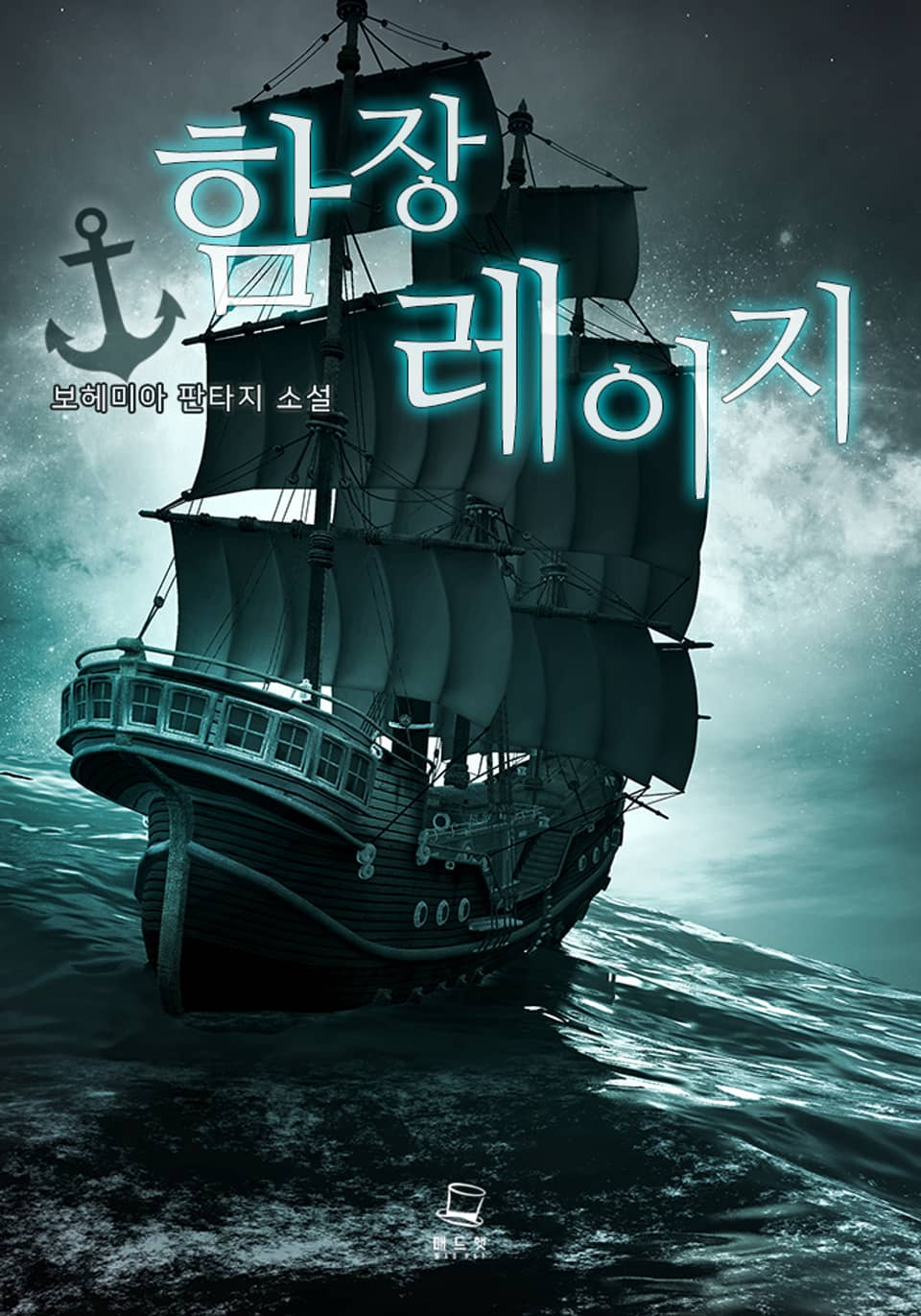 함장 레이지 4권