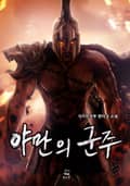 야만의 군주 24화