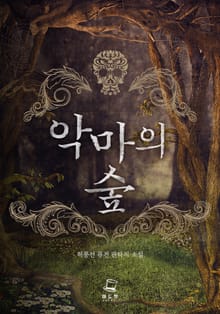 악마의 숲