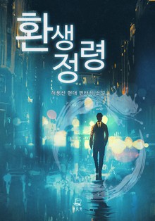 환생정령