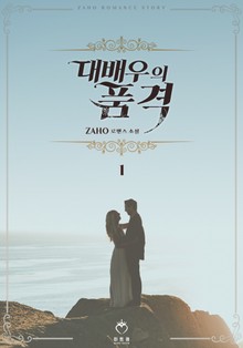 대배우의 품격
