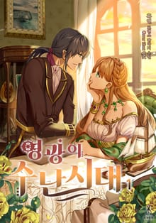 영광의 수난시대