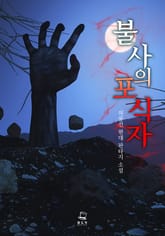 불사의 포식자 표지 이미지