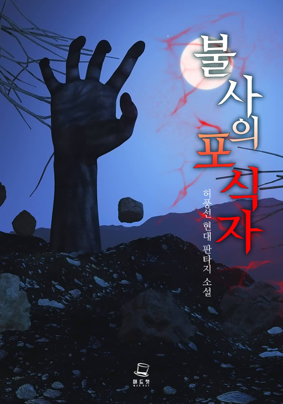 불사의 포식자 10권