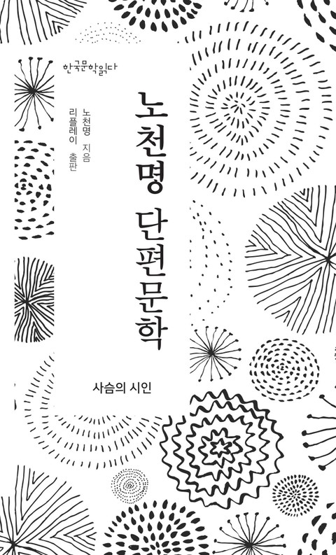 노천명 단편문학 - 한국문학읽다 표지 이미지