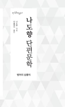 나도향 단편문학 - 한국문학읽다