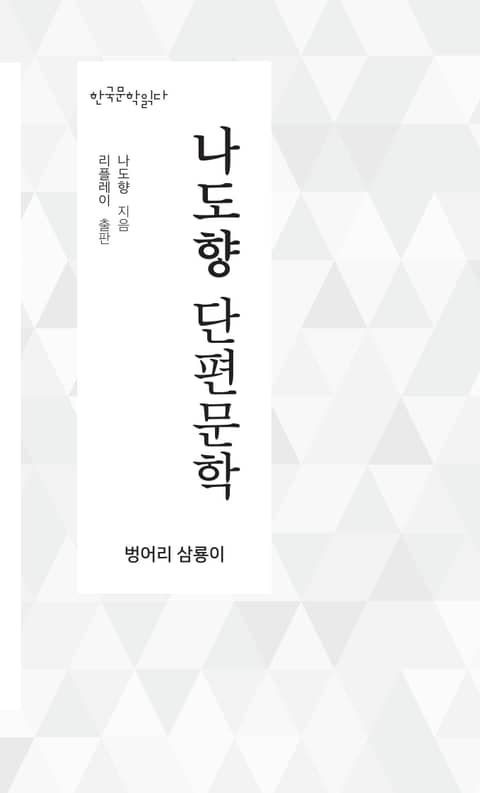 나도향 단편문학 - 한국문학읽다 표지 이미지