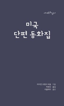 미국 단편 동화집