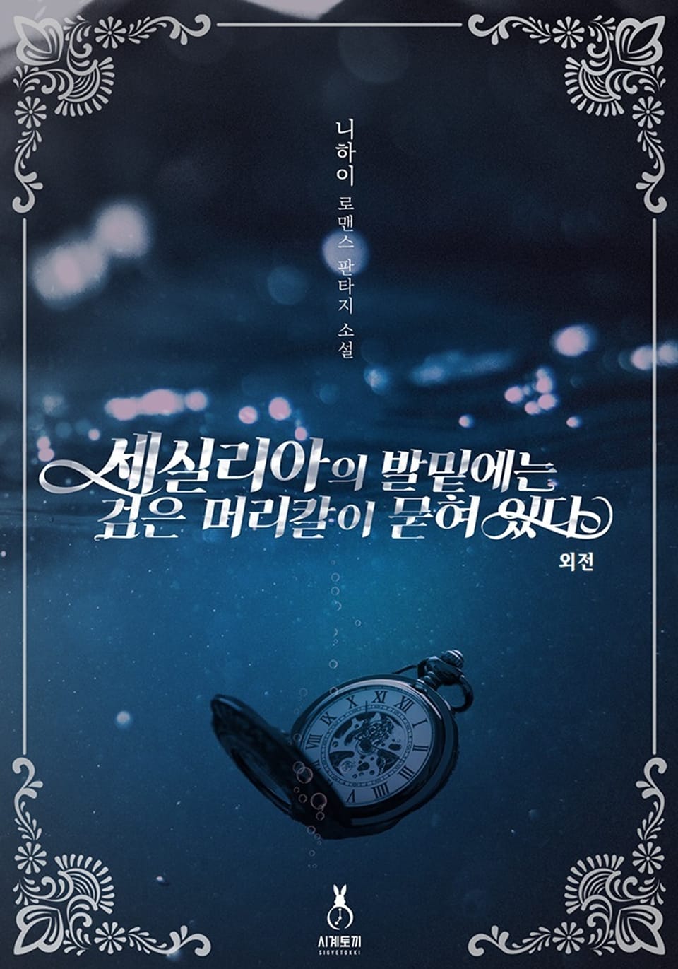 개정판 | 세실리아의 발밑에는 검은 머리칼이 묻혀 있다 (외전)