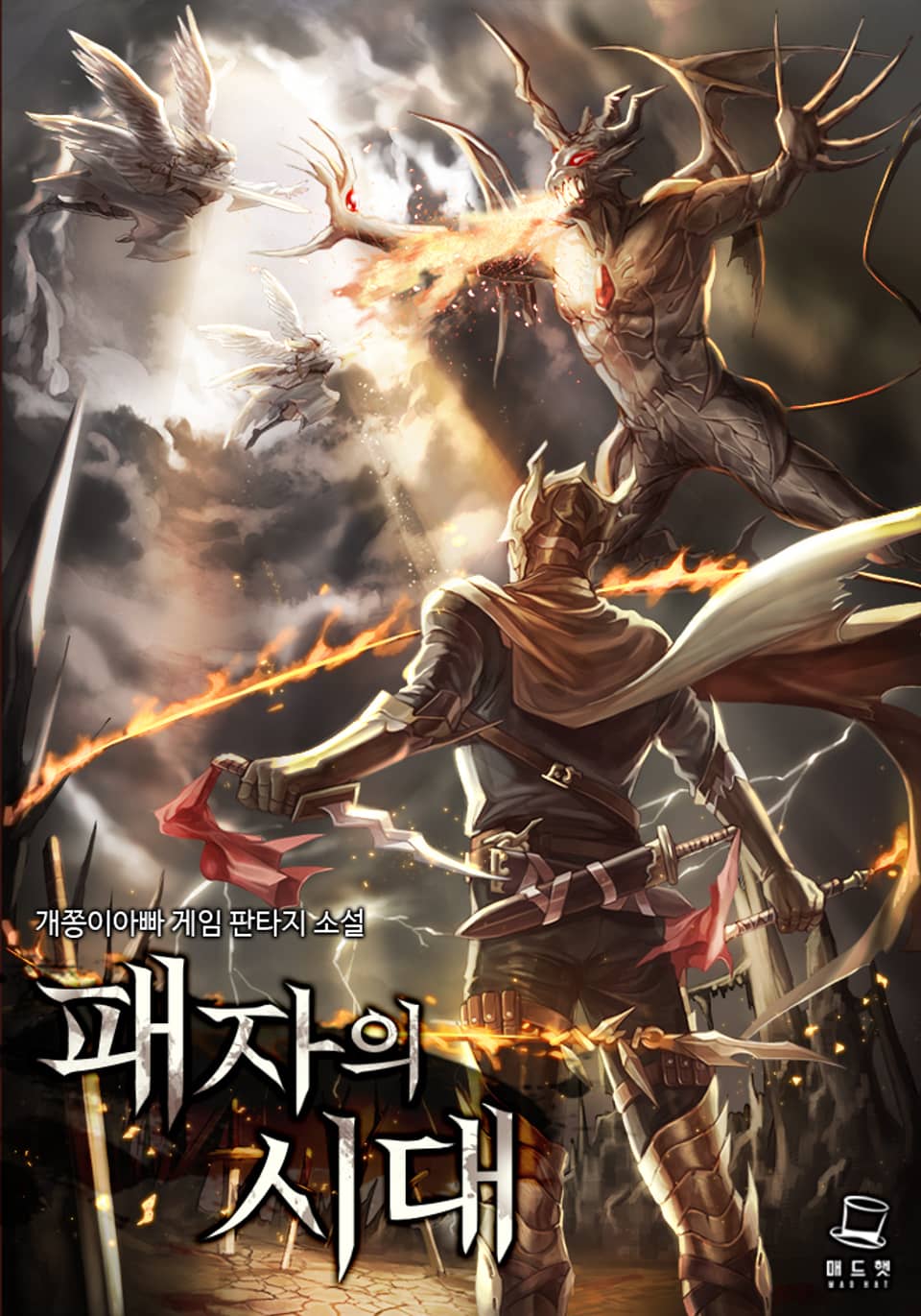 패자의 시대 9권