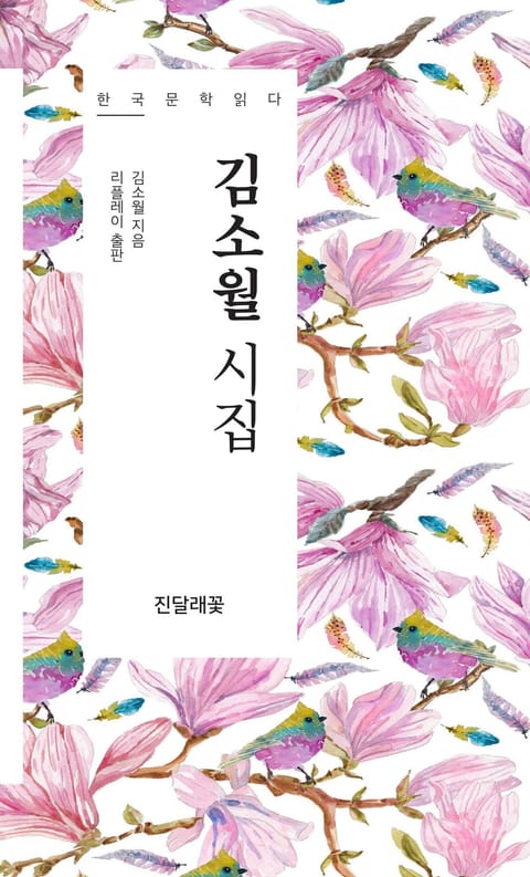 김소월 시집 - 한국문학읽다 표지 이미지