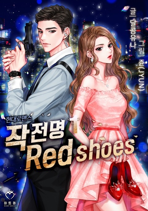 작전명 : Red shoes 표지 이미지