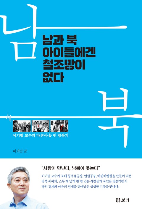 남과 북 아이들에겐 철조망이 없다 표지 이미지