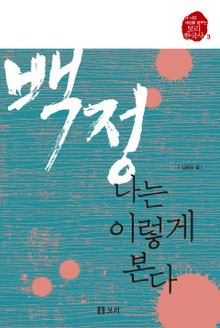 백정, 나는 이렇게 본다