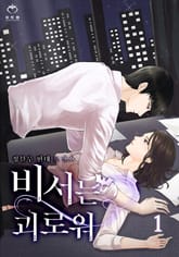 비서는 괴로워 표지 이미지