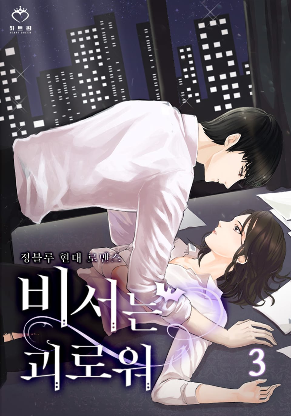 비서는 괴로워 3권 (완결)