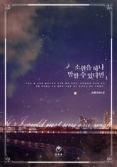 소원을 하나 말할 수 있다면 표지 이미지
