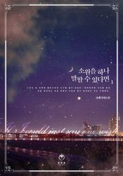소원을 하나 말할 수 있다면