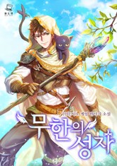 무한의 성자 표지 이미지