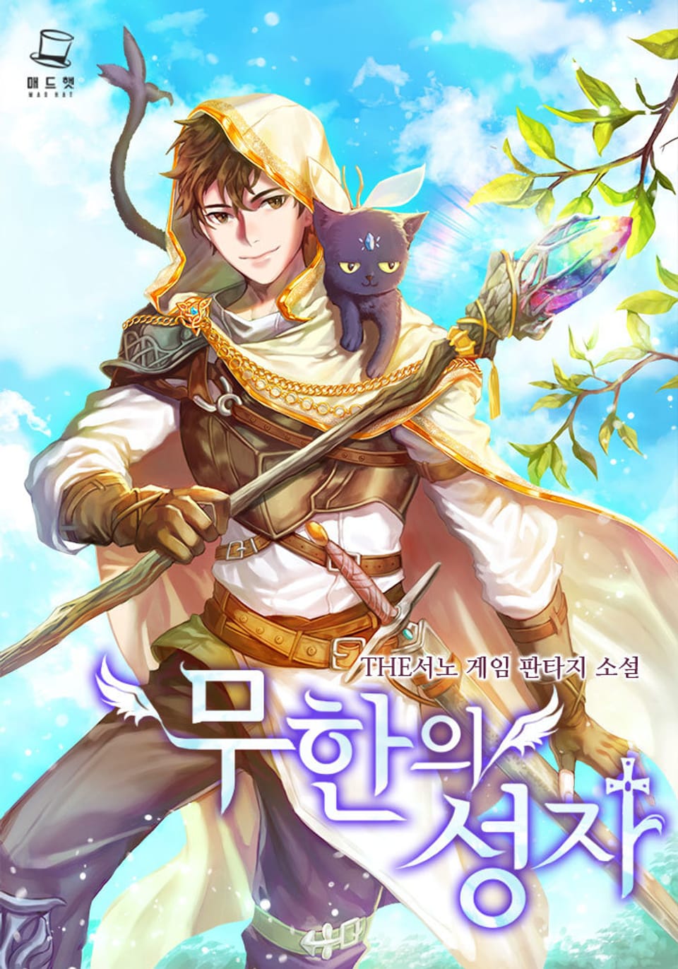 무한의 성자 6권