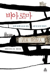 비아로마 표지 이미지