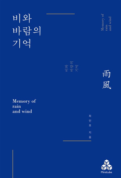 비와 바람의 기억 표지 이미지