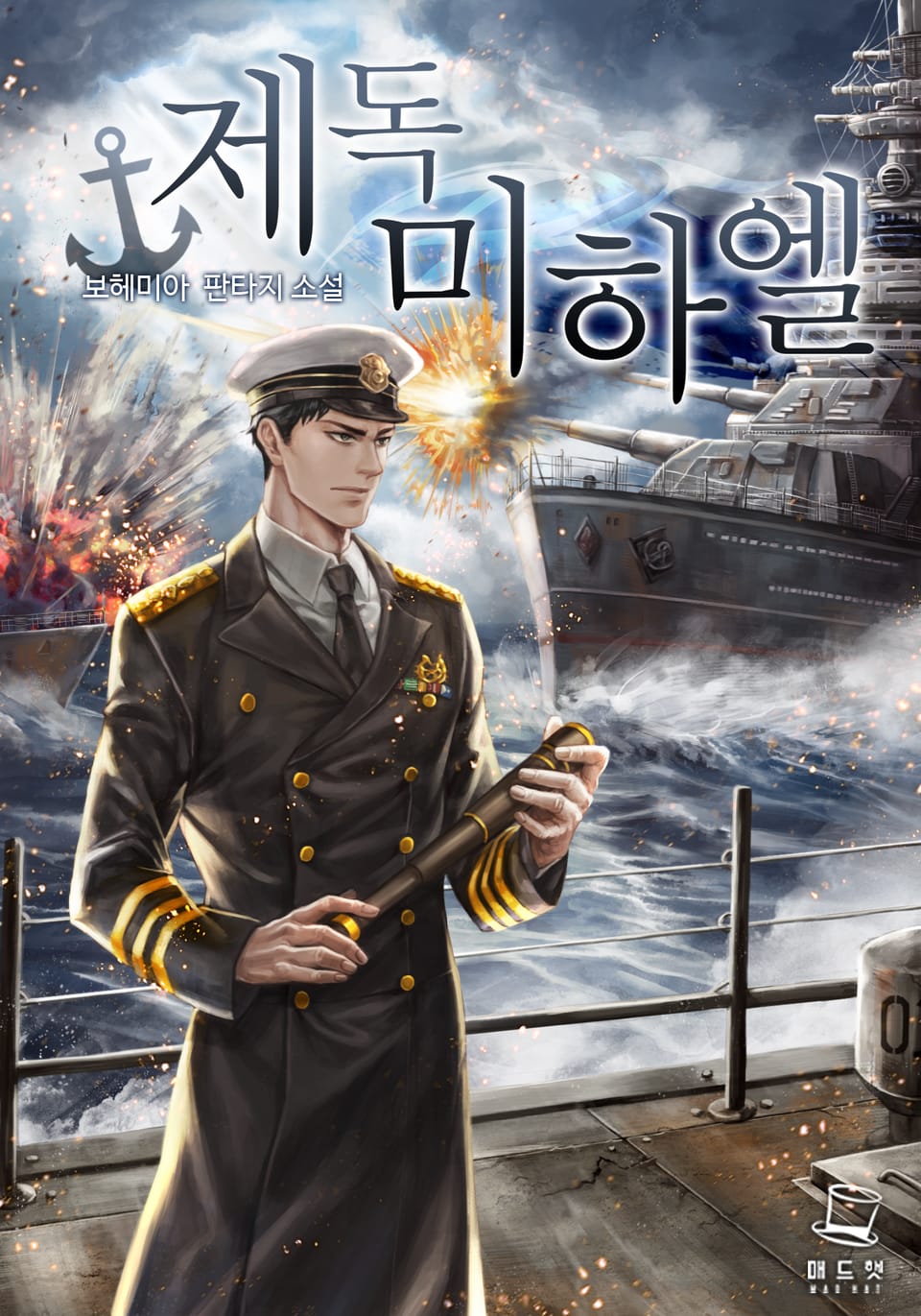 제독 미하엘 3권