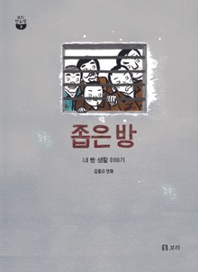 좁은 방