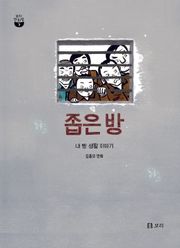 좁은 방