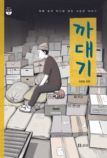 까대기