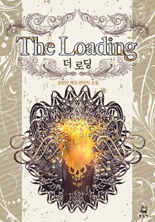 더 로딩