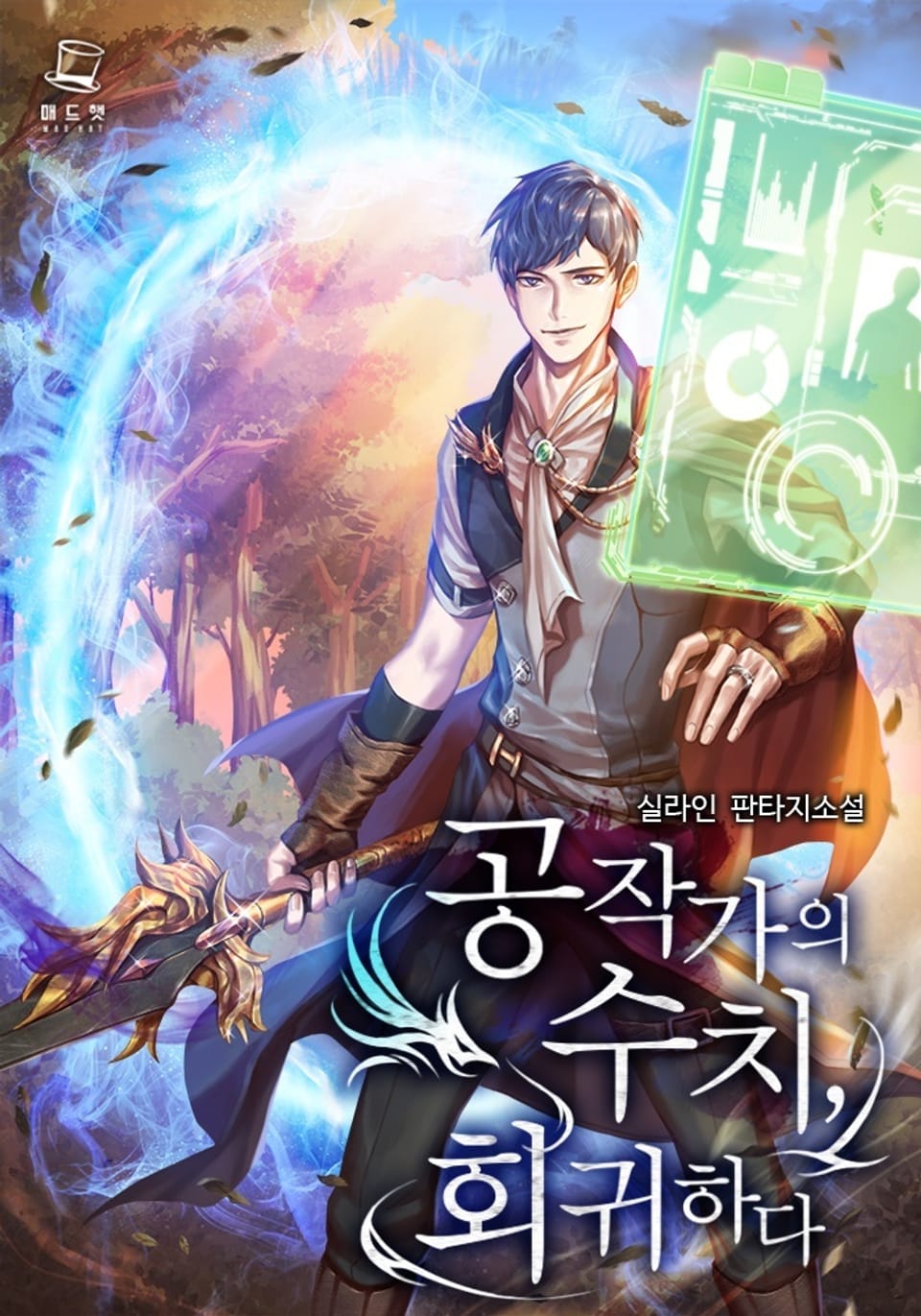 공작가의 수치, 회귀하다 4권